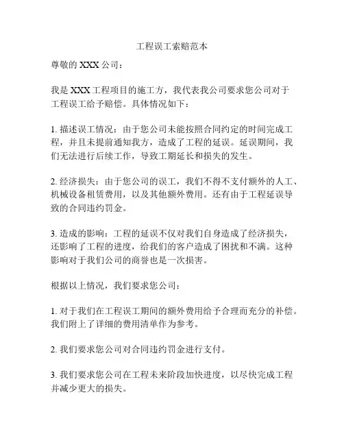 工程误工索赔范本