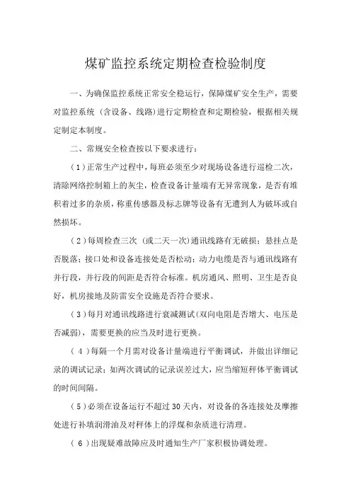 煤矿监控系统定期检查检验制度(标准版)
