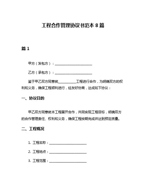 工程合作管理协议书范本8篇