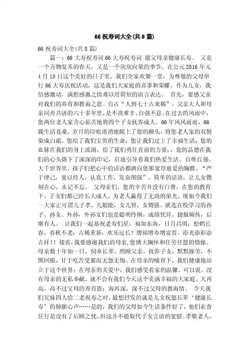 66祝寿词大全（共8篇）（精简版）