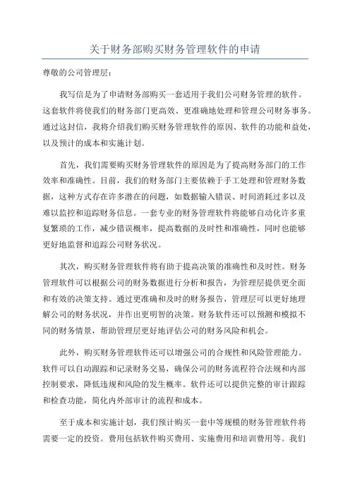 关于财务部购买财务管理软件的申请