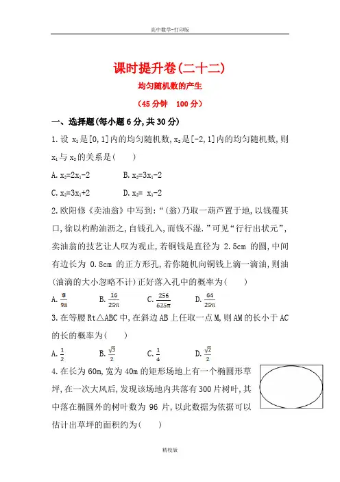 人教版高中数学必修3课时卷 均匀随机数的产生