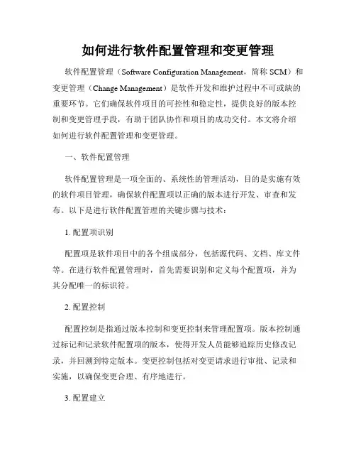 如何进行软件配置管理和变更管理
