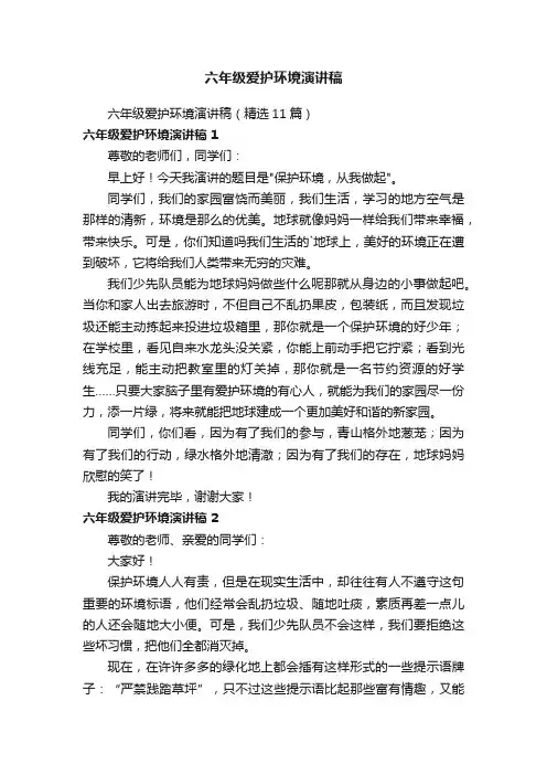 六年级爱护环境演讲稿（精选11篇）