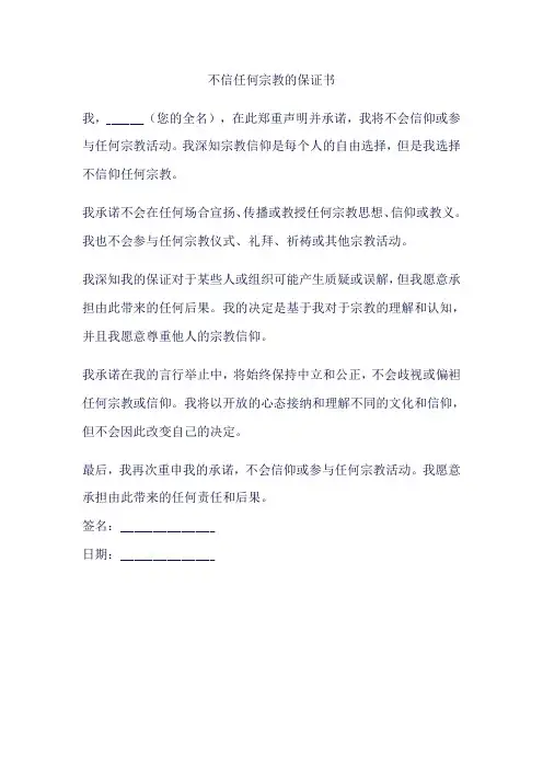 不信任何宗教的保证书