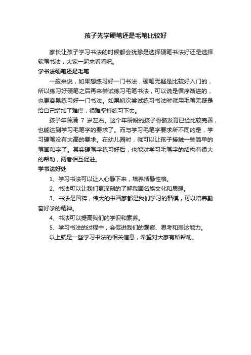 孩子先学硬笔还是毛笔比较好
