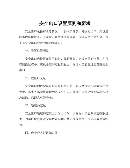 安全出口设置原则和要求
