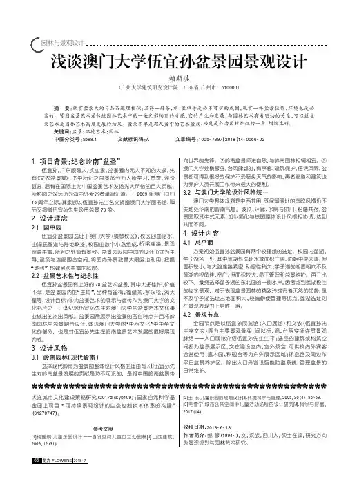 浅谈澳门大学伍宜孙盆景园景观设计