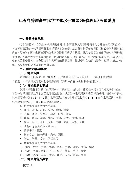 江苏省普通高中高二化学学业水平测试(必修科目)考试说明