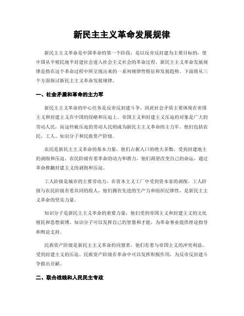 新民主主义革命发展规律