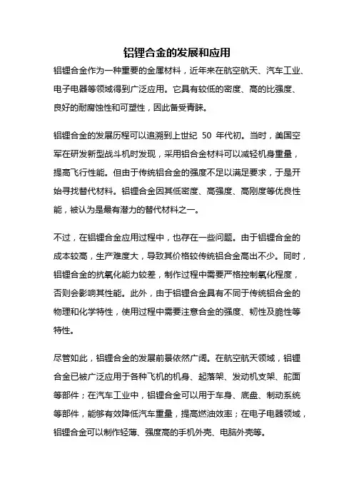 铝锂合金的发展和应用