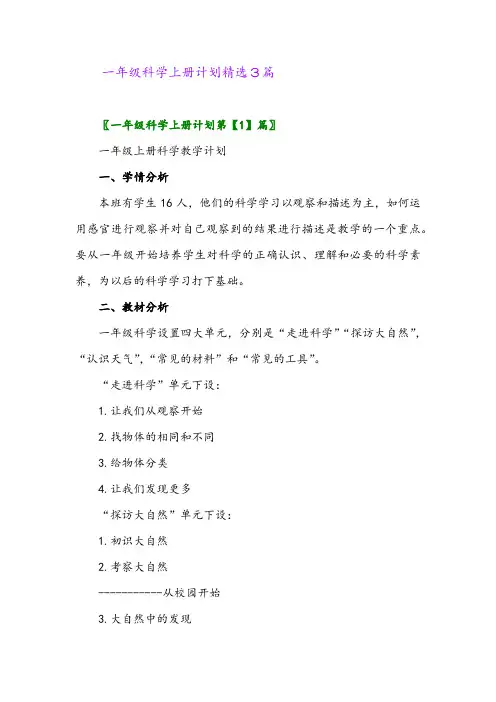 2024年一年级科学上册计划精选3篇