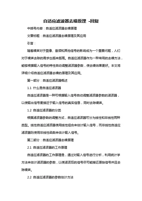 自适应滤波器去噪原理 -回复