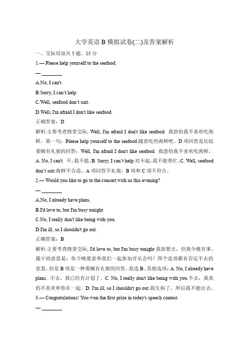 大学英语B模拟试卷(二)及答案解析