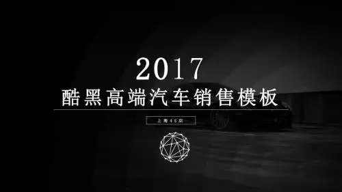 黑白简约酷黑高端汽车销售PPT模板