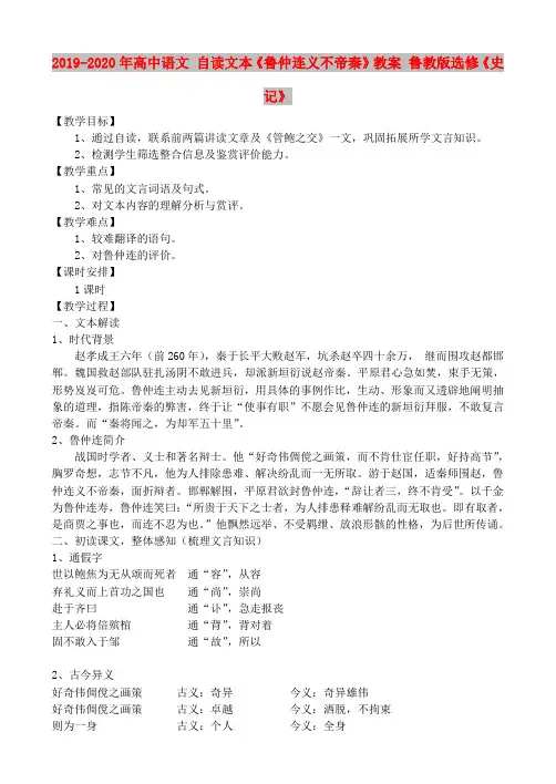 2019-2020年高中语文 自读文本《鲁仲连义不帝秦》教案 鲁教版选修《史记》