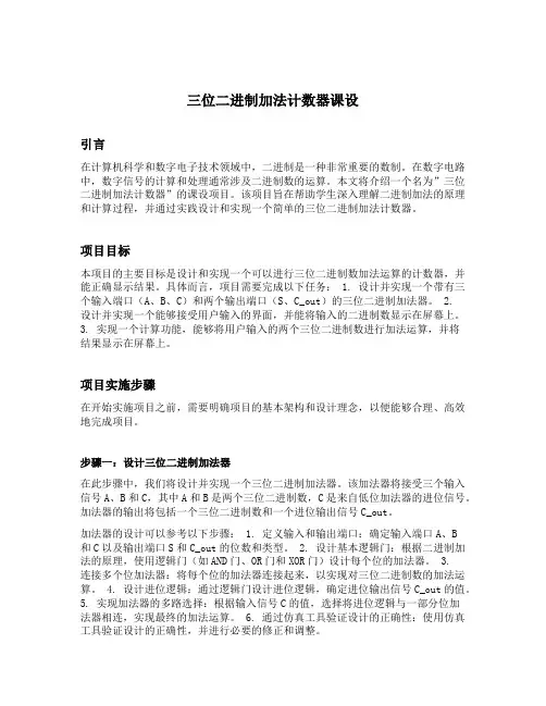三位二进制加法计数器课设