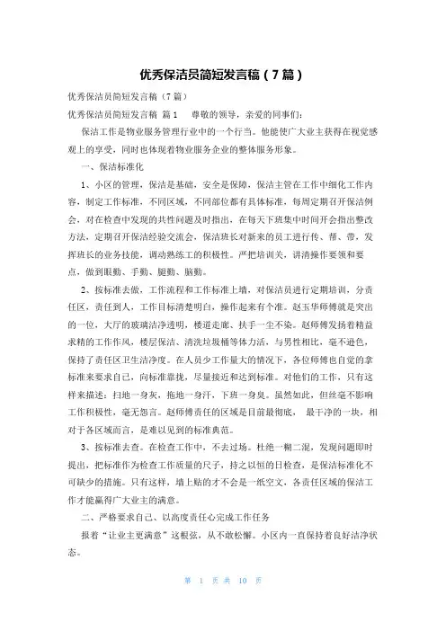 优秀保洁员简短发言稿(7篇)