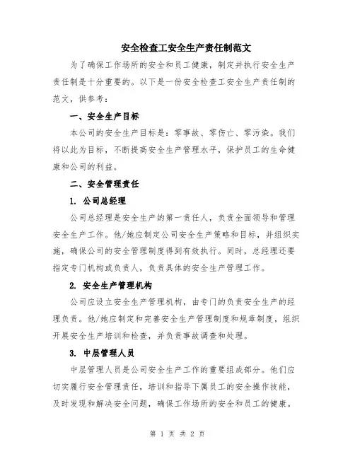 安全检查工安全生产责任制范文