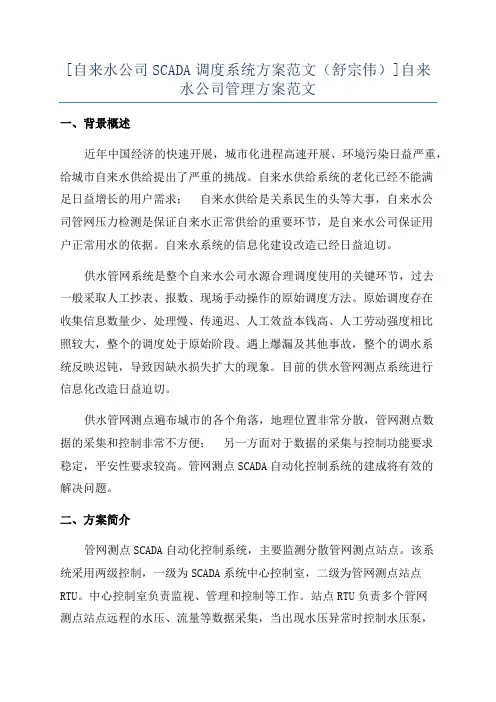 [自来水公司SCADA调度系统方案范文(舒宗伟)]自来水公司管理方案范文