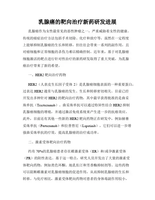 乳腺癌的靶向治疗新药研发进展