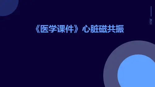 (医学课件)心脏磁共振