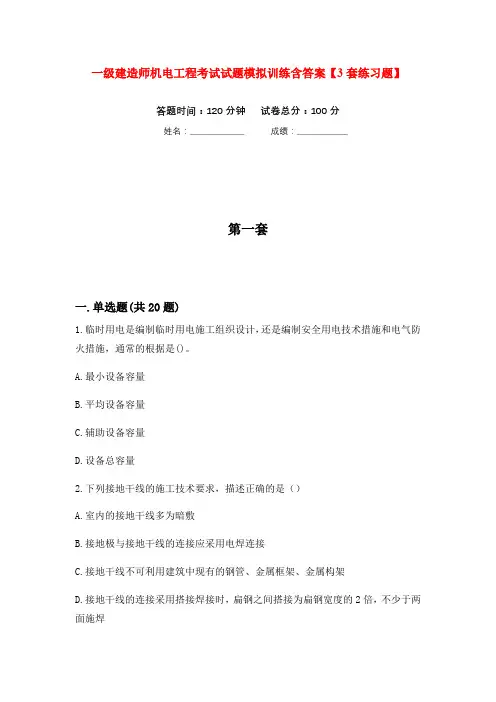一级建造师机电工程考试试题模拟训练含答案【3套练习题】