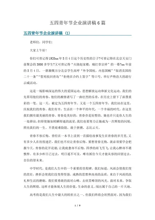 五四青年节企业演讲稿6篇
