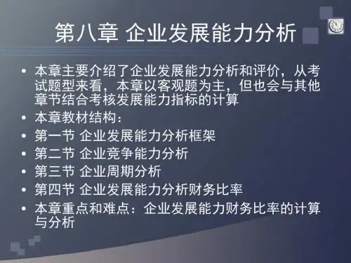 自考第八章企业发展能力财务报表分析