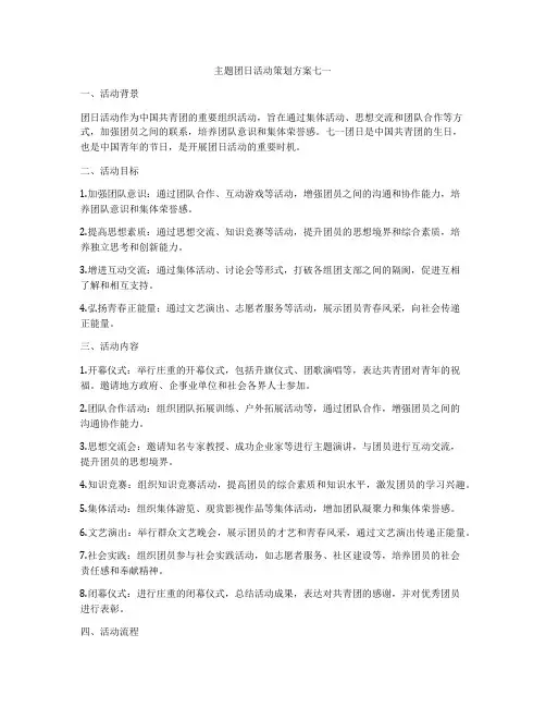 主题团日活动策划方案七一