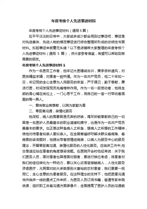 年度考核个人先进事迹材料
