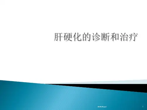 肝硬化的诊断和治疗PPT课件