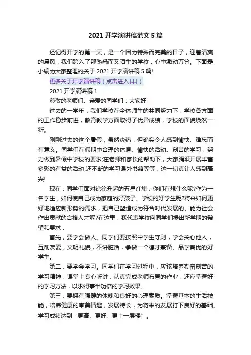 2021开学演讲稿范文5篇