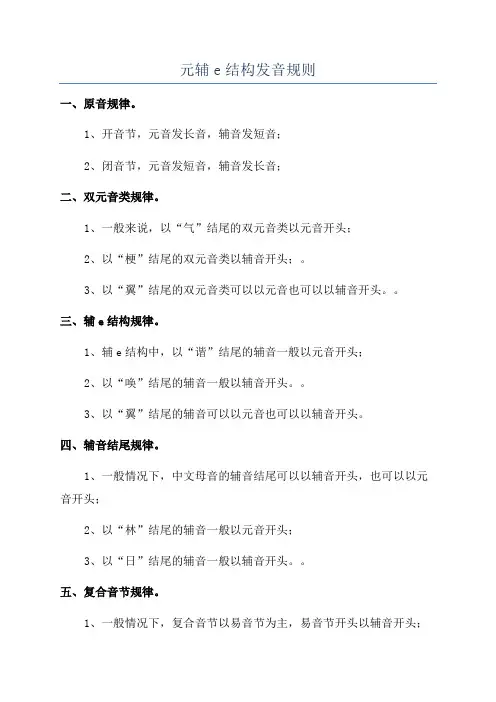 元辅e结构发音规则