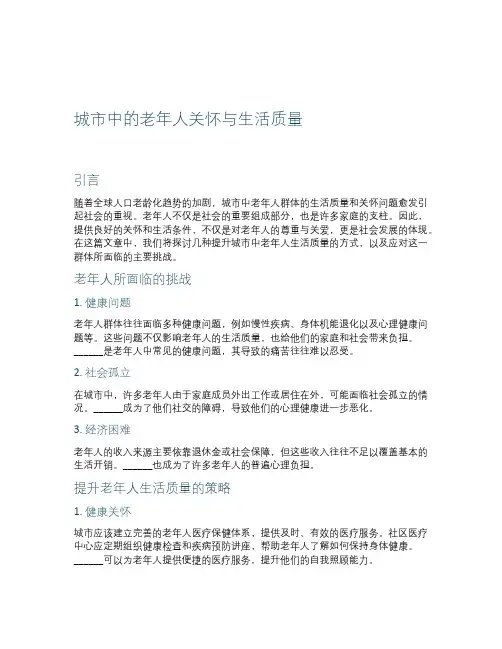 城市中的老年人关怀与生活质量