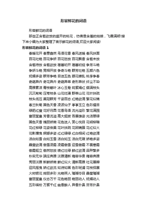 形容鲜花的词语