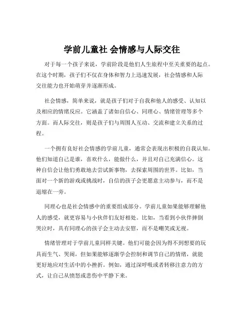 学前儿童社 会情感与人际交往