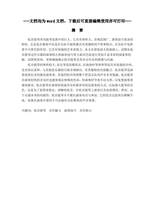 论低音提琴的独特魅力与演奏技巧-毕业论文