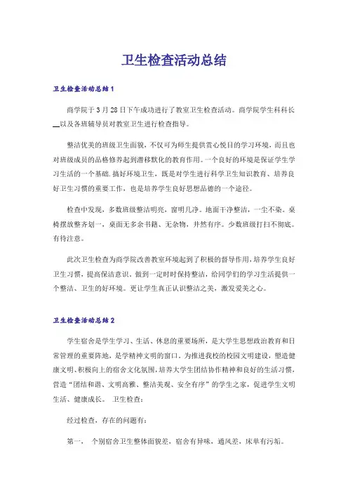 卫生检查活动总结