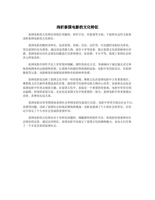 浅析泰国电影的文化特征