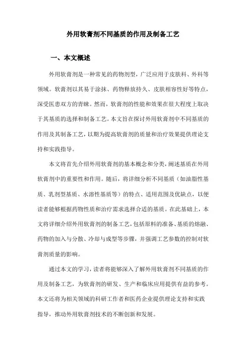 外用软膏剂不同基质的作用及制备工艺