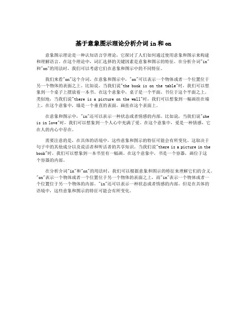 基于意象图示理论分析介词in和on