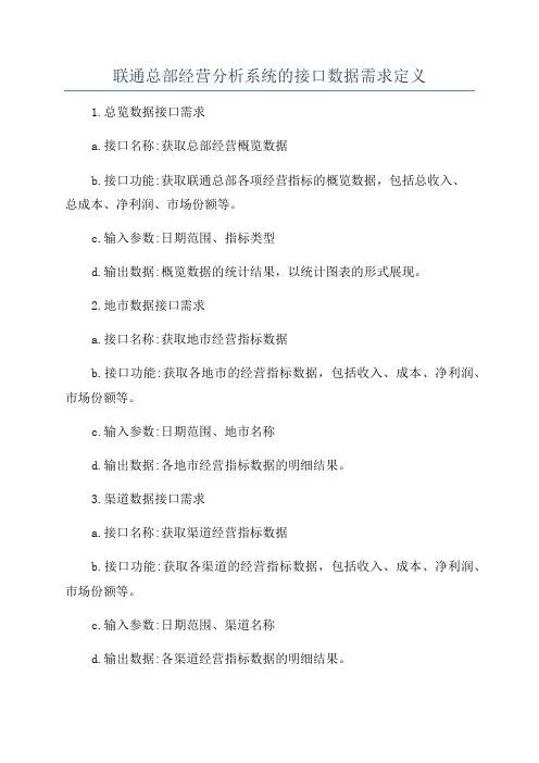 联通总部经营分析系统的接口数据需求定义