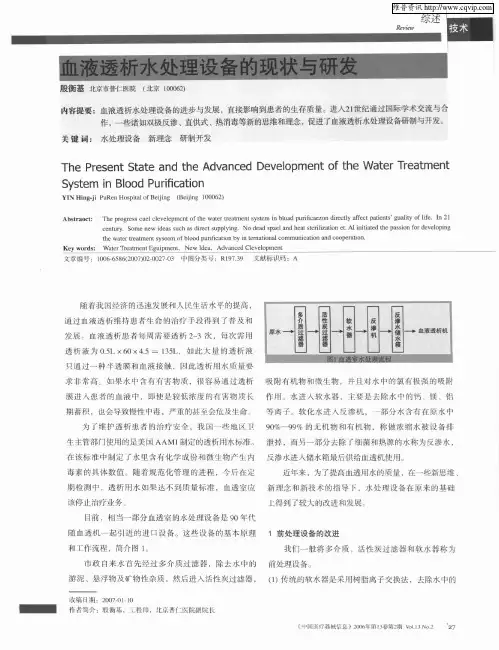 血液透析水处理设备的现状与研发