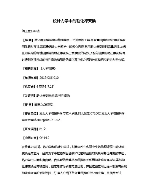 统计力学中的勒让德变换