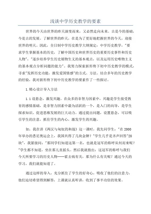 浅谈中学历史教学的要素