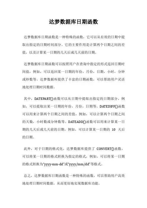 达梦数据库日期函数