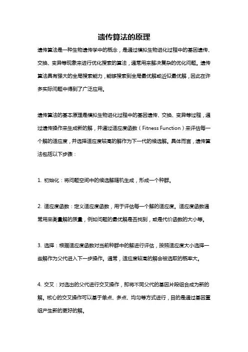 遗传算法的原理