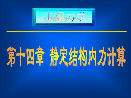 工程力学中静定结构的内力计算