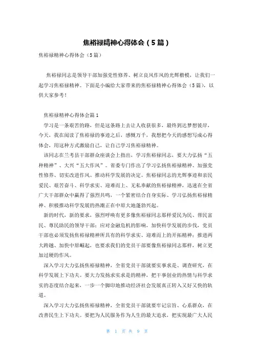 焦裕禄精神心得体会(5篇)